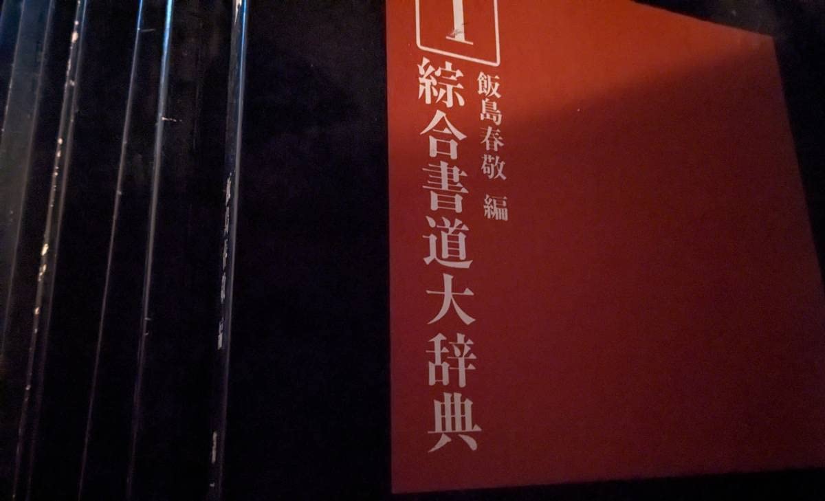 Amazon.co.jp: 総合書道大辞典 東京堂出版 全18冊 : おもちゃ